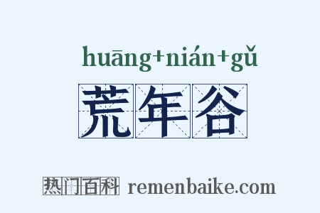 荒年谷是什么意思的图片